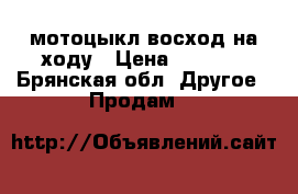мотоцыкл восход на ходу › Цена ­ 5 000 - Брянская обл. Другое » Продам   
